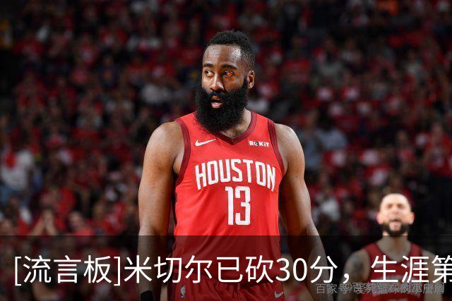 [流言板]米切尔已砍30分，生涯第192次常规赛得分30+